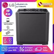 เครื่องซักผ้า 2 ถัง LG รุ่นใหม่ TT18WAPG / TT18NAPG ขนาด 18 KG (รับประกันนาน 5 ปี) a TT18WAPG One