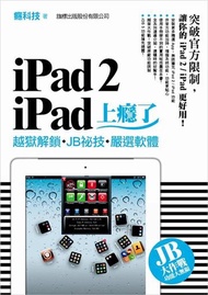 iPad 2‧iPad 上癮了：越獄解鎖‧JB 秘技‧嚴選軟體