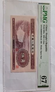 第二版人民幣伍角67EPQ