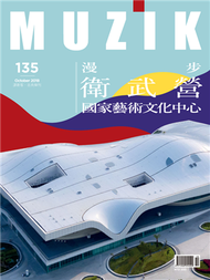 MUZIK古典樂刊 10月號/2018 第135期：漫步衛武營 國家藝術文化中心 (新品)