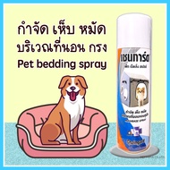 สเปรย์กำจัดเห็บหมัด บริเวณที่นอนของสุนัข Chaingard pet bedding spray