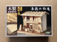 港都RC IMAI 木製建築模型/旅籠  