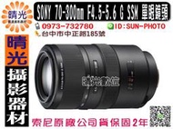 ☆晴光★福利品 SONY 70-300mm F4.5-5.6 G SSM 望遠變焦鏡頭 A系列 SAL70300