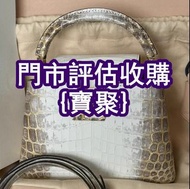 免費估價 名牌手袋 手提包 巴黎世家（BALENCIAGA）銀包 單肩包 寶格麗（BVLGARI）香奈儿CHANEL 普拉達PRADA 葆蝶家BottegaVeneta 二手手袋，中古包，銀包，巴黎世