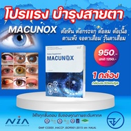 Macunox มาคูน็อกซ์ (1 กล่อง 30 แคปซูล) สารสกัดมากิเบอร์รี่ ลูทีน ตาพร่ามัว มองไม่ชัด  ต้อตา  วุ้นในตาไม่ดี จอประสาทตาตาไม่ดี