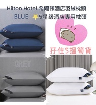 斷貨Hilton Hotel 希爾頓酒店羽絨枕頭