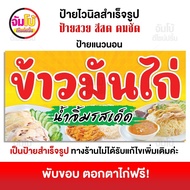 ป้ายข้าวมันไก่ ป้ายร้านข้าวมันไก่ ป้ายไวนิล ขนาด 100x50 cm. ป้ายสำเร็จรูป พร้อมใช้งาน ป้ายหน้าร้าน (