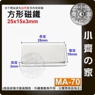 台灣現貨 MA-70方形磁鐵25x15x3mm 釹鐵硼 強磁 強力磁鐵 實心磁鐵 長方形磁鐵 長方體 磁鐵 小齊的家