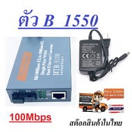 NetLINK Media Converter HTB-3100 (A/B) Fiber Optic 25KM Single-mode Single-fiber WDM RJ45 FTTH มีเดีย คอนเวอร์เตอร์ ( 1 ตัว B)