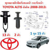 SK-A413 (15 ตัว) พุกพลาสติกยึดกันชนหน้า กระจังหน้า TOYOTA ALTIS อัลติส(2008-2013)