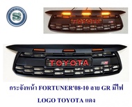 กระจังหน้า TOYOTA FORTUNER 2008-2010 ลาย GR มีไฟ LOGO TOYOTA สีแดง