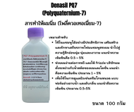 Denasil PQ7 (Polyquaternium-7) : สารทำให้ผมนิ่ม ใส่ในในการทำแชมพูสระผม (โพลี่ควอเทอเนี่ยม-7) ขนาด 1
