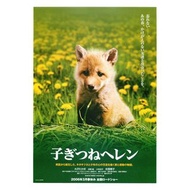 子狐物語 / Helen The Baby Fox / 子ぎつねヘレン (2006) 款式B 日本電影 B5 日本電影宣傳單張 DM 小海報 (導演：河野圭太，主演：大澤隆夫、松雪泰子、深澤嵐、阿部貞
