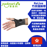ReLive 竹炭護腕帶 - 單一尺碼 (左右手通用) | 納米竹炭遠紅外線 促進血液循環 舒緩手腕勞損 媽媽手 腕管綜合症 香港品牌