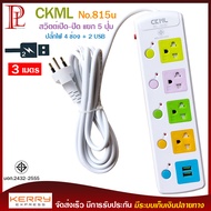 2USB + 4 PORT ราง ปลั๊กไฟ ปลั๊กพ่วง ป้องกันไฟกระชาก คุณภาพสูง พร้อมช่องเสียบ 2USB Colorful Series CK