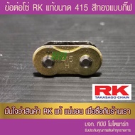 RK 415 Chain Connector Thick Gold Joint Gift Type No O-Ring