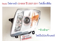 Isuzu ไฟตาหน้า D-max ดีแม็คซ์ ปี 2007-2011 ไฟเลี้ยวสีส้ม ข้างซ้าย