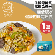 【極低GI】生酮零糖質高纖免煮米盒裝 (10包/盒) #低碳水代蒟蒻米 #GI 47穩定血糖高飽足感 #免煮 #即食 #蒟蒻 #零糖質 #低G.I. #高纖維 #蒟蒻米 #生酮 #健康