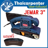 เครื่องขัดกระดาษทรายสายพาน Belt Sander Jemar 3"