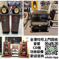 收購 二手音響、 HiFi 音響、唱片幾、喇叭、歐美喇叭 前級 后級 膽機 CD機 解碼機 功放、回收 Dynaudio 丹拿、Focal勁浪、KEF、Elac 意力、Dali 達尼、Tannoy 天