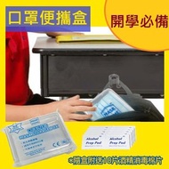 MASK HOME - 口罩便攜盒 口罩防污盒，口罩盒，口罩儲存收納盒 (贈送10片酒精消毒抺片)