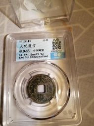 大觀通寶
