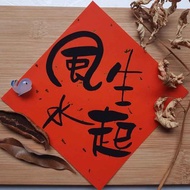 風生水起訂單好多福運旺來-搞笑春聯手寫春聯/手繪春聯/創意春聯