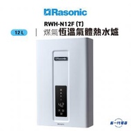 RWHN12F (煤氣)(白) -12公升/分鐘 智能恆溫氣體熱水爐  (RWH-N12F)