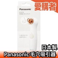 日本製 Panasonic 毛穴吸引器 粉刺機 黑頭儀 EH-SC10 毛孔清潔 黑頭 粉刺 皮脂清潔【愛購者】