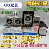 【可開發票】原裝正品松菱CKC時間繼電器AH3-2 AH3-3 AH2-Y 系列規格