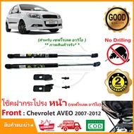 โช๊คค้ำฝากระโปรง หน้า Chevrolet AVEO 2007-2012 (เชฟโรเลต อาวีโอ้) สินค้าตรงรุ่นไม่ต้องเจาะ แต่งรถ ห้