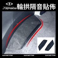 CMC China JSpace [Rear Wheel Arch Sound Insulation Cotton Patch] Box Car Version Use Sheet Metal Pro