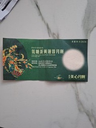 美心低糖蛋黃蓮蓉月餅券 2026