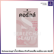 Schwarzkopf น้ำยาดัดผมคอรัลล์ สูตรลาโนลิน สำหรับผมเสีย ผมย้อมและผมฟอกสี 100 มล.