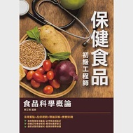 食品科學概論(保健食品初級工程師適用) 作者：蔡艾程