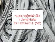 ขอบยางตู้แช่ฝาทึบ
 1 ประตู Haier 
รุ่น HCF428H-(N2) อะไหล่ตู้เย็น ขอบยางตู้แช่