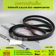 สายพานหน้าเครื่อง โคโรลาโด้ 2.52.8 ปี12-19(6PK2870)#24581174
