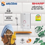 SHARP เครื่องทำน้ำอุ่น (4500 วัตต์) รุ่น WH-HOT HOT รับประกันสินค้า 1 ปี รับประกัน Heater 5 ปี