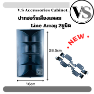 ปากเสียงแหลม Line Array คอ1จุด4นิ้ว 2ยูนิต 28จุด5คูณ16คูณ18cm รุ่น27