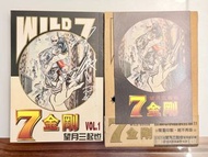 極罕 玉皇朝出版日本漫畫家望月三起也 Wild 7 七金剛 Vol.1  第一版 親筆簽名版