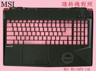 微星 MSI GL63 8RD MS-16P6 GL63 8RC WE63 8SI  WE63 8SJ 筆電C殼