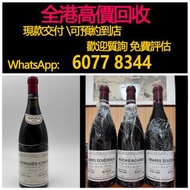 免費估價 全港澳上門 回收：1992 羅曼尼康帝 Romanee-Conti，康帝特級園，2004年，酒，紅酒 Lafite拉菲1982年，82年，92年，木桐，00年，03年，Latour 拉圖 武