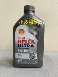 【小皮機油】殼牌 SHELL ULTRA AM-L 5W-30 5w30 c3 229.51 LL-04 SN AGIP