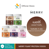 Merry Plant Protein (1050g) แพลนท์ โปรตีน โปรตีนพืช 5 ชนิด ฟื้นฟูและลดการอ่อนล้าของกล้ามเนื้อ