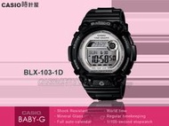 CASIO 時計屋_卡西歐 BABY-G_BLX-103_亮面黑女錶_全新有保固_開發票