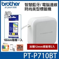 【加購 12mm標籤帶2入】Brother PT-P710BT智慧藍牙/ 電腦連線．時尚美型標籤機送18mm*1