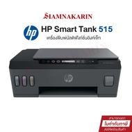 Printer HP Smart Tank 515 Wireless All in one  (Print/Scan/Copy/Wireless) รับประกันศูนย์ เครื่องปริ้นเตอร์