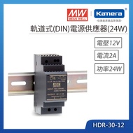 MW 明緯 24W 超薄階梯型DIN軌道式電源(HDR-30-12)