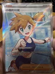寶可夢卡 小霞的朝氣 SR