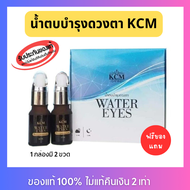 ของแท้ 10% ส่งไว น้ำตบบำรุงรอบดวงตา KCM Water Eyes ทำจากสมุนไพรธรรมชาติ บรรจุ 1 กล่อง 2 ขวด
